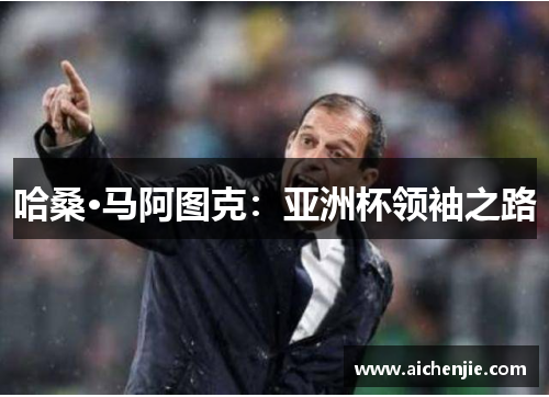 哈桑·马阿图克：亚洲杯领袖之路