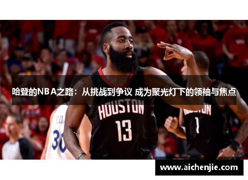 哈登的NBA之路：从挑战到争议 成为聚光灯下的领袖与焦点