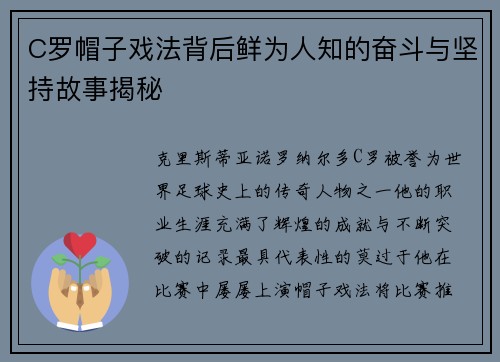 C罗帽子戏法背后鲜为人知的奋斗与坚持故事揭秘