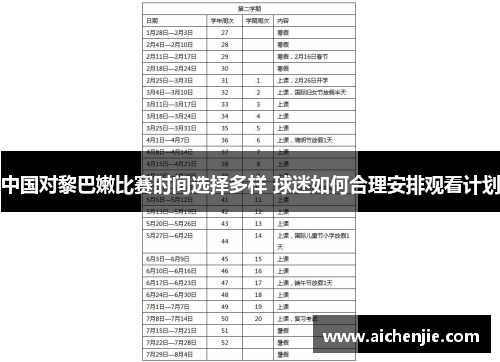 中国对黎巴嫩比赛时间选择多样 球迷如何合理安排观看计划