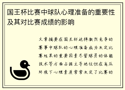 国王杯比赛中球队心理准备的重要性及其对比赛成绩的影响