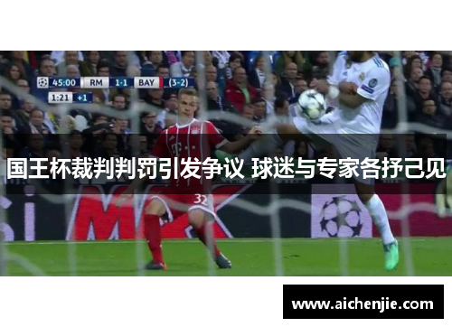 国王杯裁判判罚引发争议 球迷与专家各抒己见