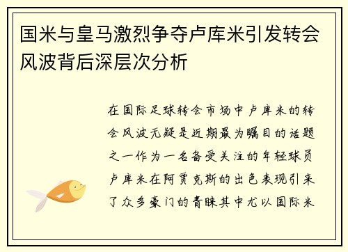 国米与皇马激烈争夺卢库米引发转会风波背后深层次分析