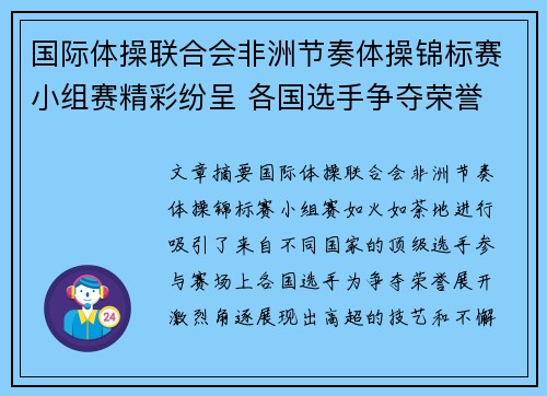 国际体操联合会非洲节奏体操锦标赛小组赛精彩纷呈 各国选手争夺荣誉