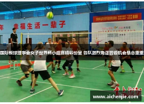 国际板球理事会女子世界杯小组赛精彩纷呈 各队激烈角逐晋级机会悬念重重