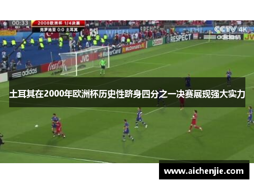 土耳其在2000年欧洲杯历史性跻身四分之一决赛展现强大实力