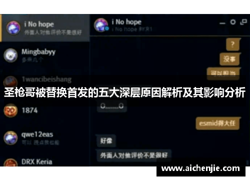 圣枪哥被替换首发的五大深层原因解析及其影响分析