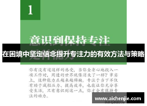 在困境中坚定信念提升专注力的有效方法与策略