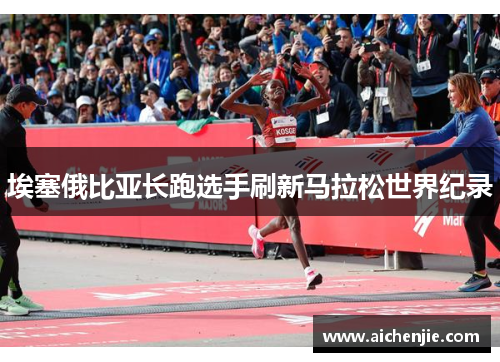 埃塞俄比亚长跑选手刷新马拉松世界纪录