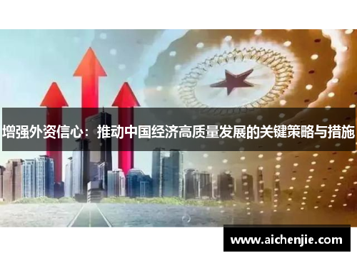 增强外资信心：推动中国经济高质量发展的关键策略与措施