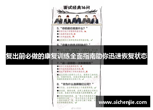 复出前必做的康复训练全面指南助你迅速恢复状态