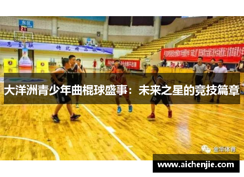 大洋洲青少年曲棍球盛事：未来之星的竞技篇章