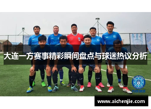 大连一方赛事精彩瞬间盘点与球迷热议分析