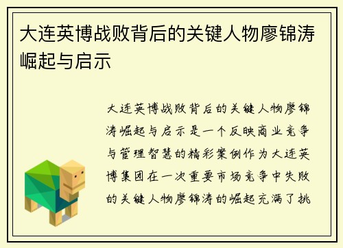 大连英博战败背后的关键人物廖锦涛崛起与启示