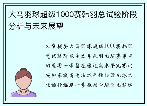 大马羽球超级1000赛韩羽总试验阶段分析与未来展望
