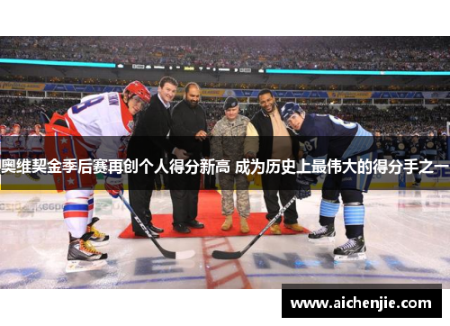 奥维契金季后赛再创个人得分新高 成为历史上最伟大的得分手之一