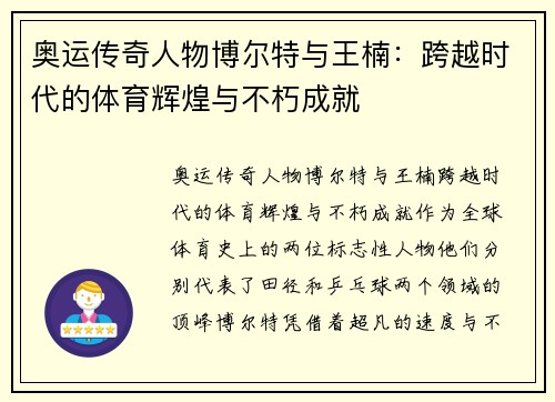 奥运传奇人物博尔特与王楠：跨越时代的体育辉煌与不朽成就