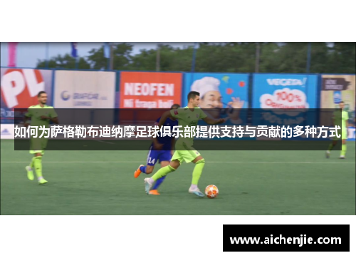 如何为萨格勒布迪纳摩足球俱乐部提供支持与贡献的多种方式
