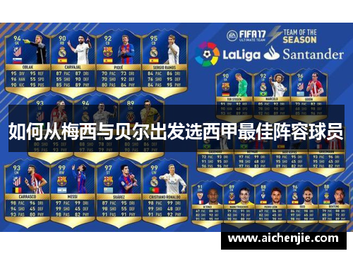 如何从梅西与贝尔出发选西甲最佳阵容球员