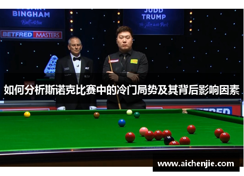 如何分析斯诺克比赛中的冷门局势及其背后影响因素
