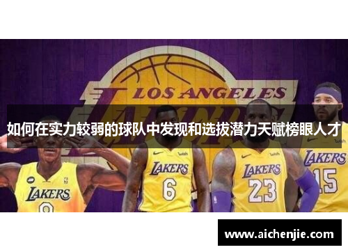 如何在实力较弱的球队中发现和选拔潜力天赋榜眼人才