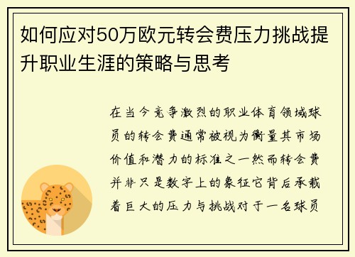 如何应对50万欧元转会费压力挑战提升职业生涯的策略与思考