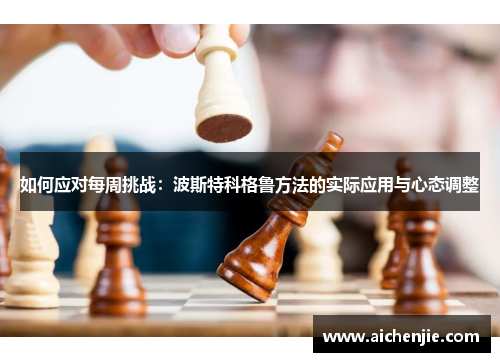 如何应对每周挑战:波斯特科格鲁方法的实际应用与心态调整 如何应对每周挑战:波斯特科格鲁方法的实际应用与心态调整
