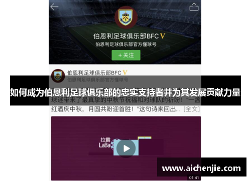 如何成为伯恩利足球俱乐部的忠实支持者并为其发展贡献力量