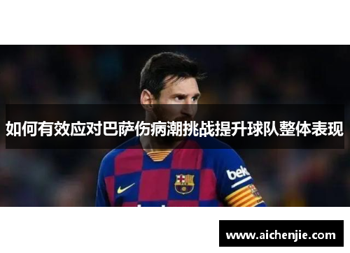 如何有效应对巴萨伤病潮挑战提升球队整体表现