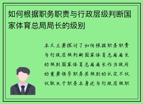 如何根据职务职责与行政层级判断国家体育总局局长的级别