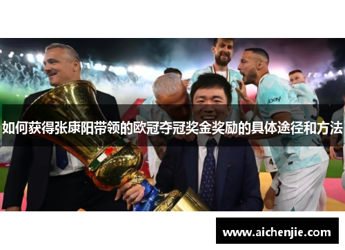 如何获得张康阳带领的欧冠夺冠奖金奖励的具体途径和方法