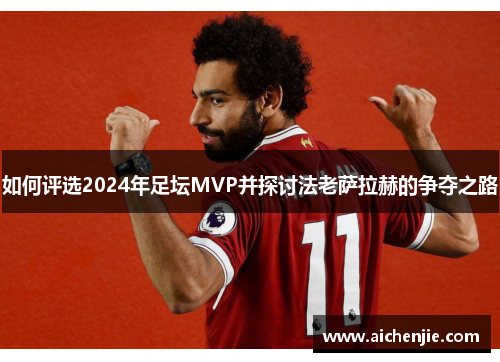 如何评选2024年足坛MVP并探讨法老萨拉赫的争夺之路