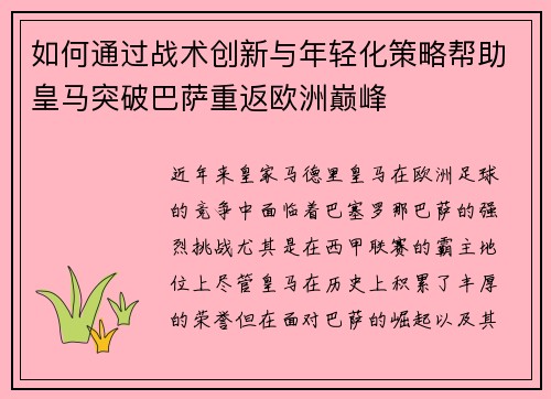 如何通过战术创新与年轻化策略帮助皇马突破巴萨重返欧洲巅峰